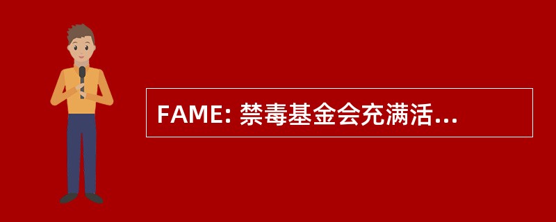 FAME: 禁毒基金会充满活力的管理