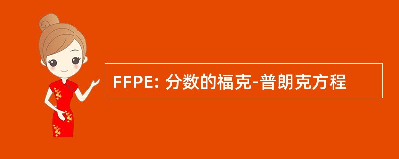 FFPE: 分数的福克-普朗克方程