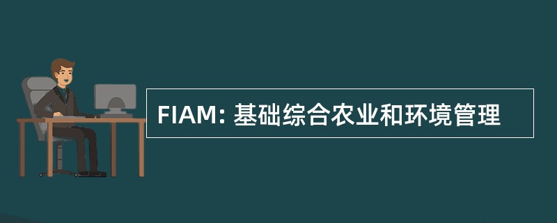 FIAM: 基础综合农业和环境管理