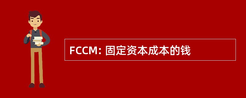 FCCM: 固定资本成本的钱