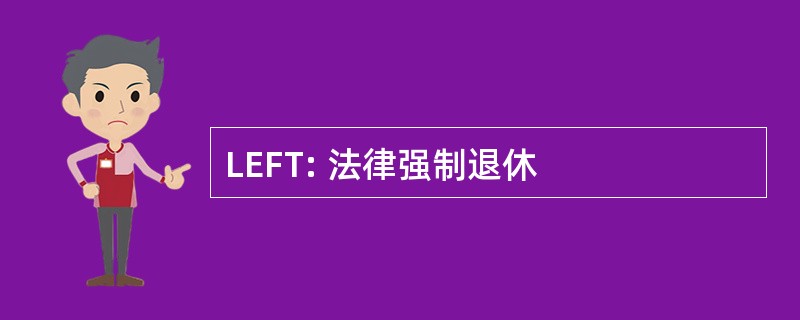 LEFT: 法律强制退休