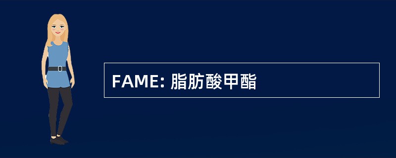 FAME: 脂肪酸甲酯