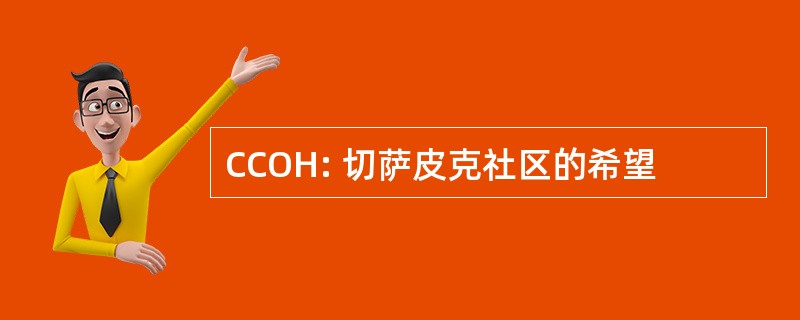 CCOH: 切萨皮克社区的希望