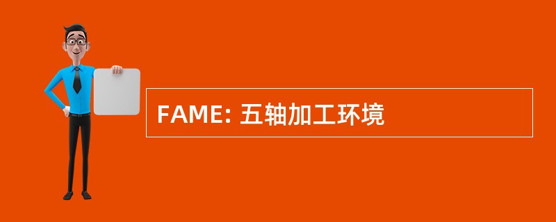 FAME: 五轴加工环境