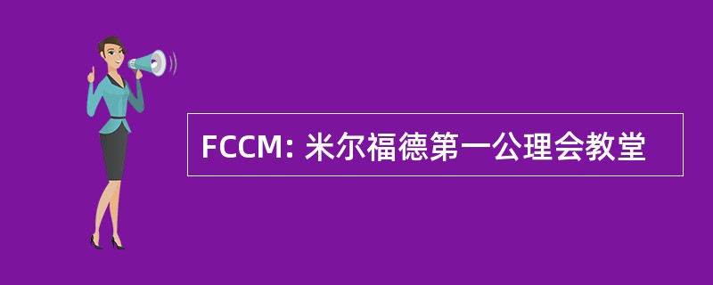 FCCM: 米尔福德第一公理会教堂