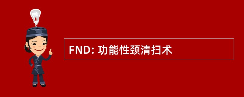 FND: 功能性颈清扫术