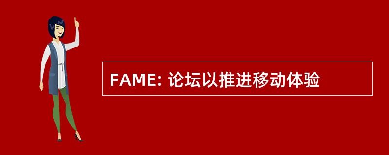 FAME: 论坛以推进移动体验