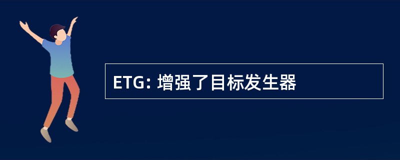 ETG: 增强了目标发生器