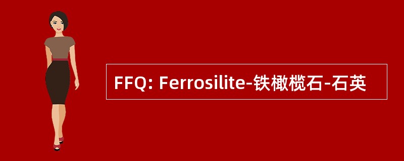 FFQ: Ferrosilite-铁橄榄石-石英