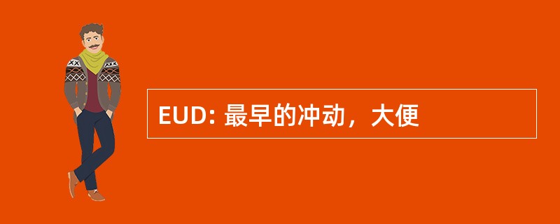 EUD: 最早的冲动，大便