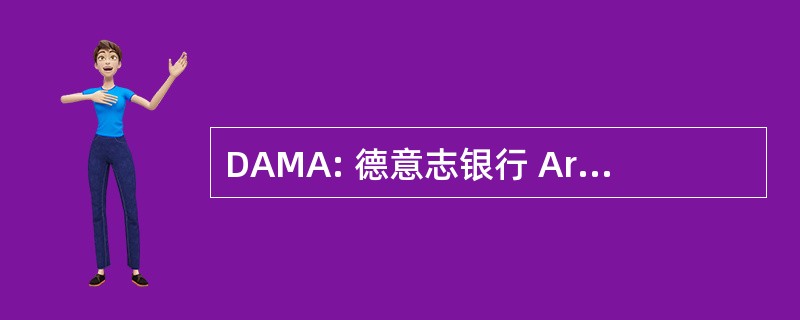 DAMA: 德意志银行 Arzneimittel und Medizinprodukteagentur