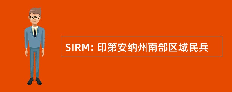 SIRM: 印第安纳州南部区域民兵