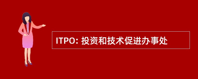 ITPO: 投资和技术促进办事处