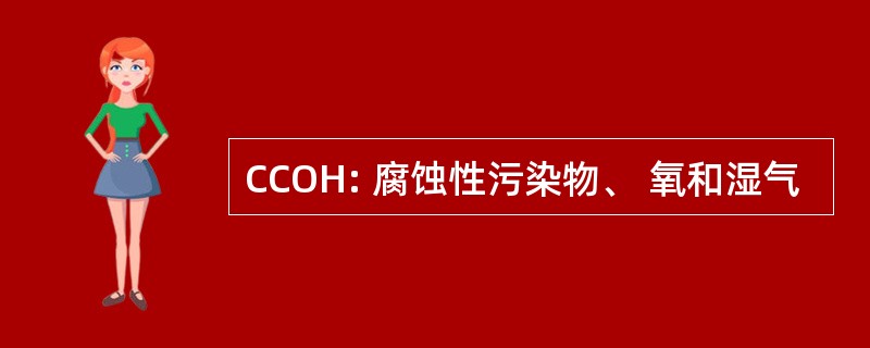 CCOH: 腐蚀性污染物、 氧和湿气