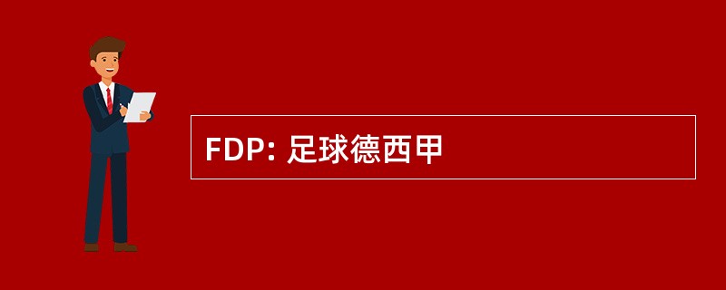 FDP: 足球德西甲