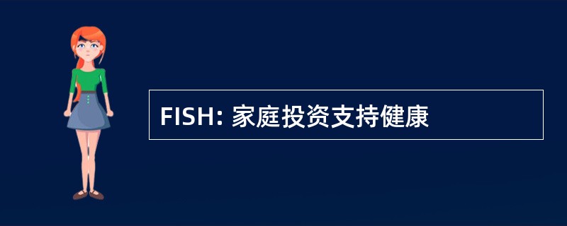 FISH: 家庭投资支持健康