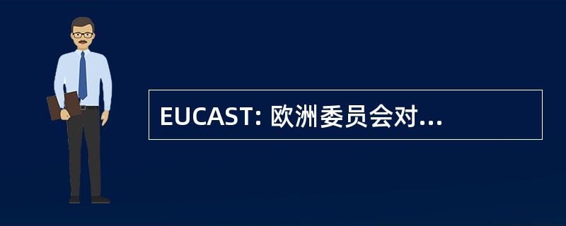 EUCAST: 欧洲委员会对抗生素的药敏试验