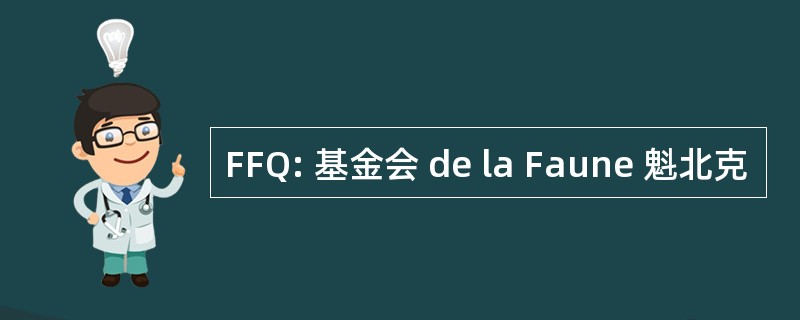 FFQ: 基金会 de la Faune 魁北克