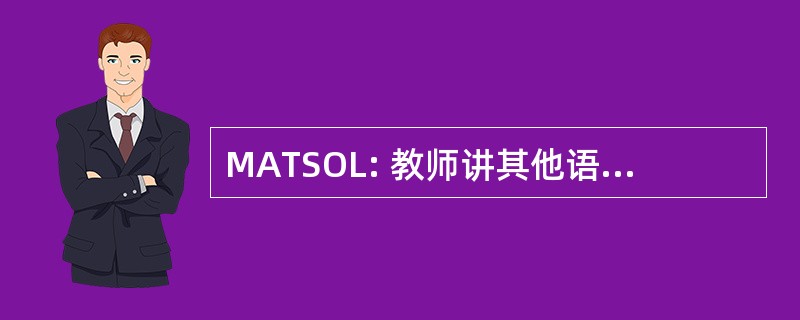 MATSOL: 教师讲其他语言者的马萨诸塞州协会