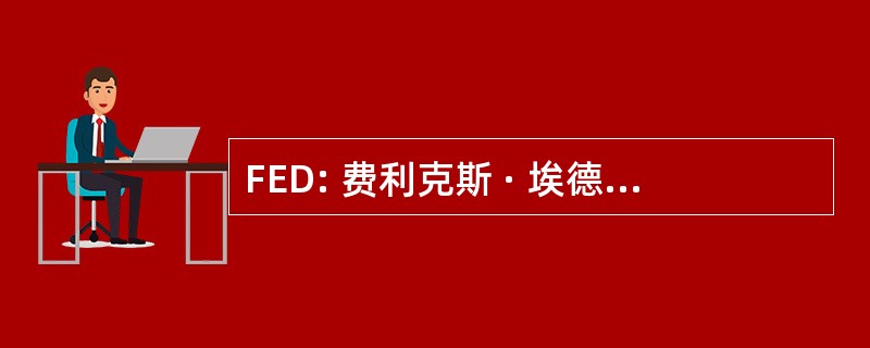 FED: 费利克斯 · 埃德蒙多维奇捷尔任斯基