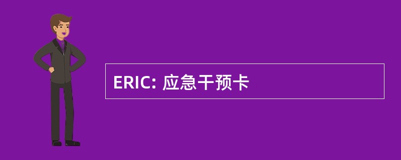 ERIC: 应急干预卡