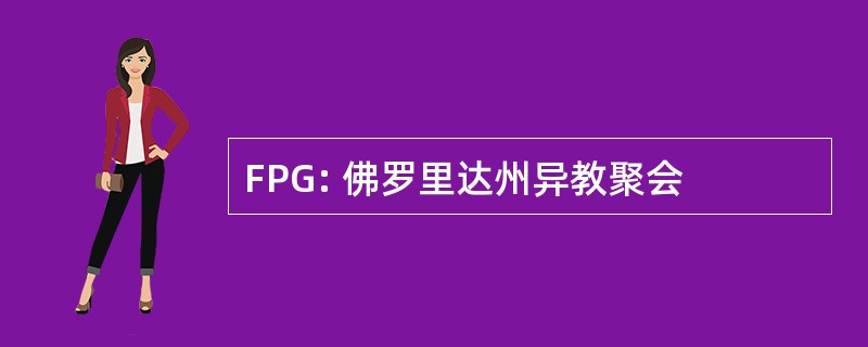 FPG: 佛罗里达州异教聚会