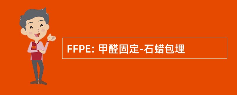 FFPE: 甲醛固定-石蜡包埋