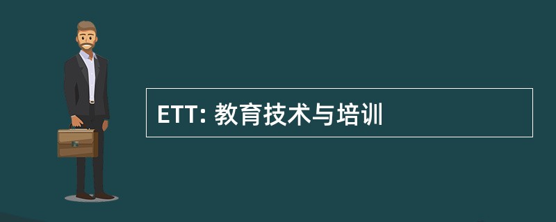 ETT: 教育技术与培训