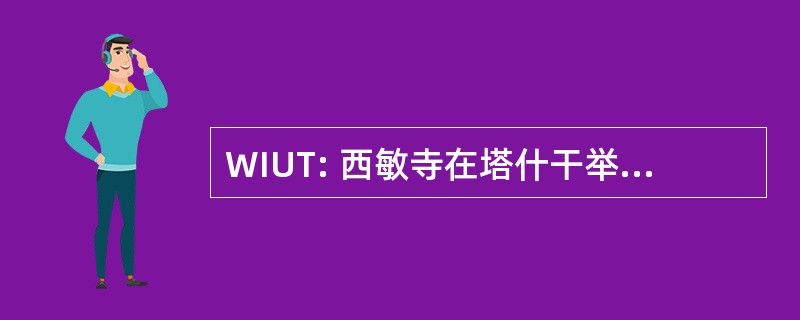 WIUT: 西敏寺在塔什干举行的国际大学