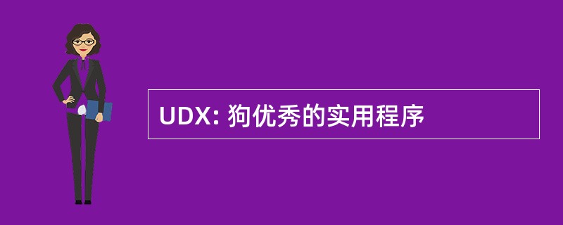 UDX: 狗优秀的实用程序