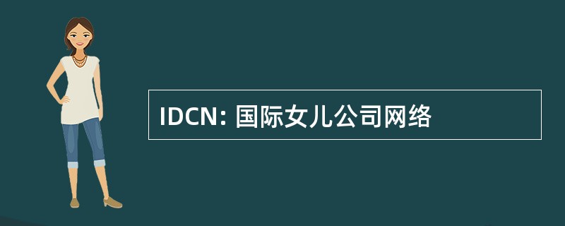 IDCN: 国际女儿公司网络