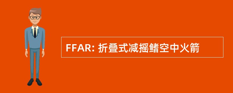 FFAR: 折叠式减摇鳍空中火箭