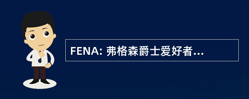 FENA: 弗格森爵士爱好者的北美地区