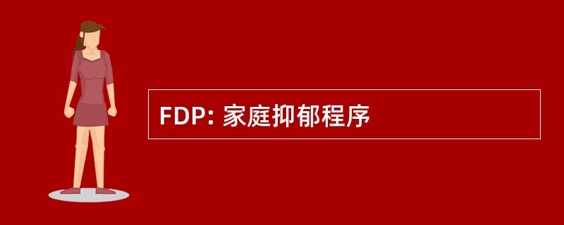 FDP: 家庭抑郁程序