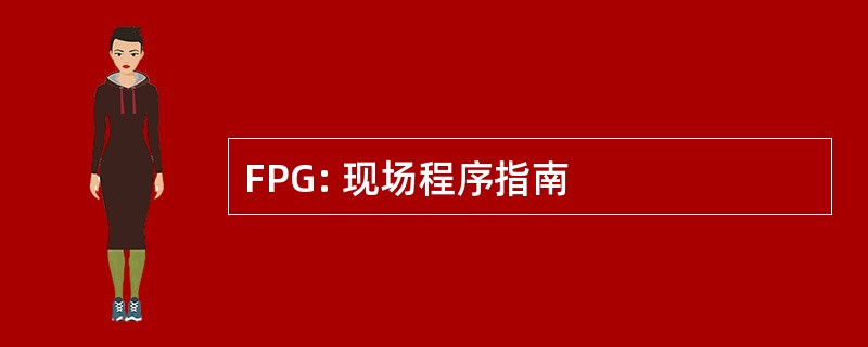 FPG: 现场程序指南