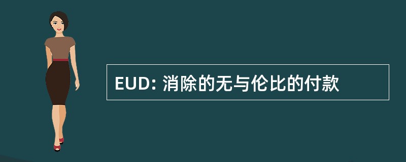 EUD: 消除的无与伦比的付款