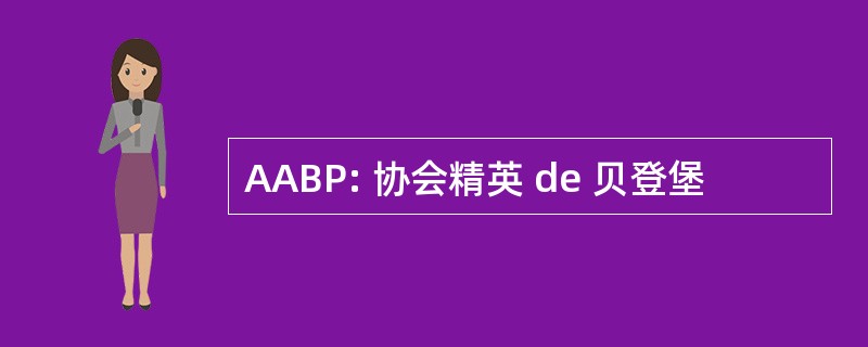 AABP: 协会精英 de 贝登堡