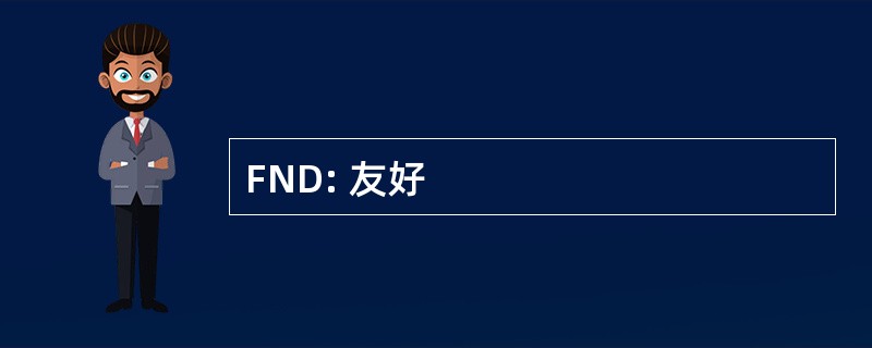 FND: 友好