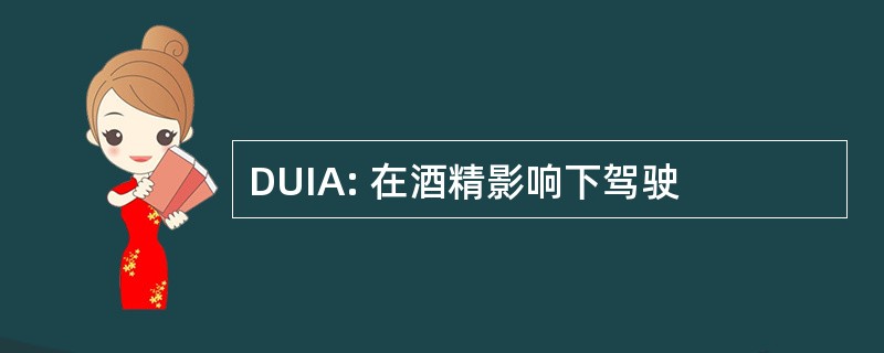 DUIA: 在酒精影响下驾驶