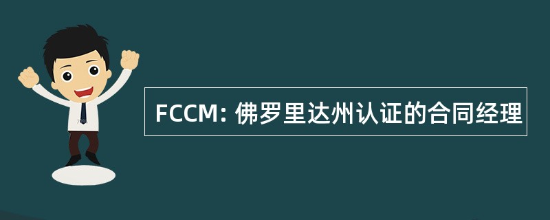 FCCM: 佛罗里达州认证的合同经理