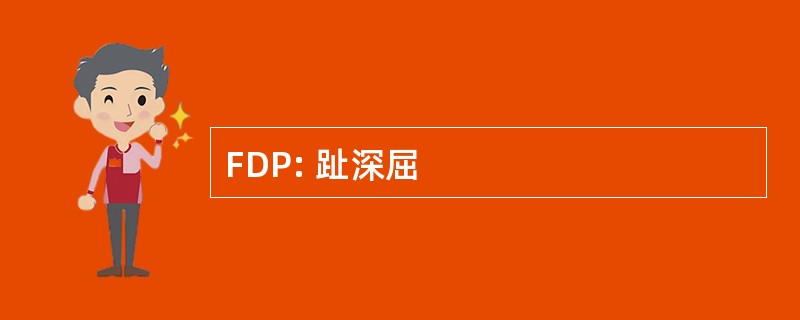 FDP: 趾深屈