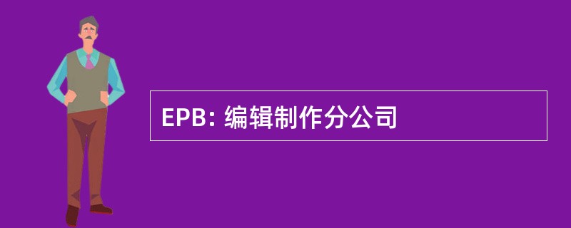 EPB: 编辑制作分公司