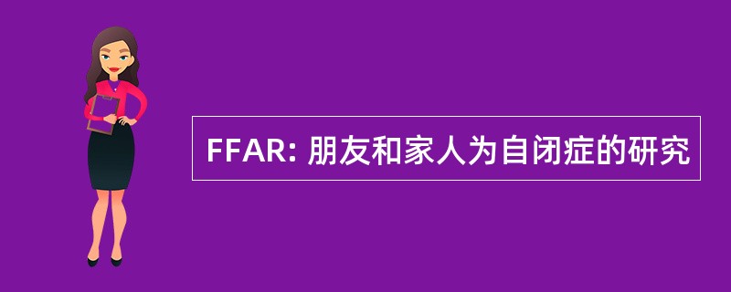 FFAR: 朋友和家人为自闭症的研究