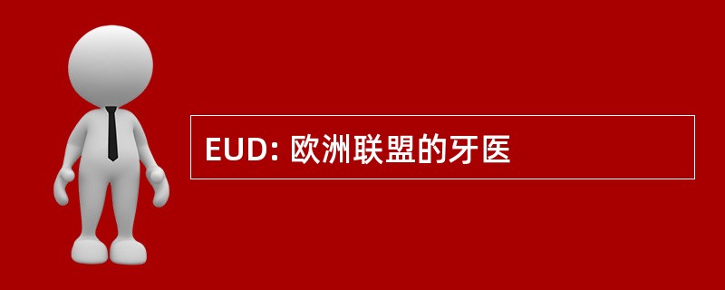 EUD: 欧洲联盟的牙医