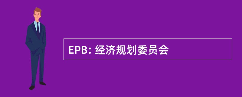 EPB: 经济规划委员会