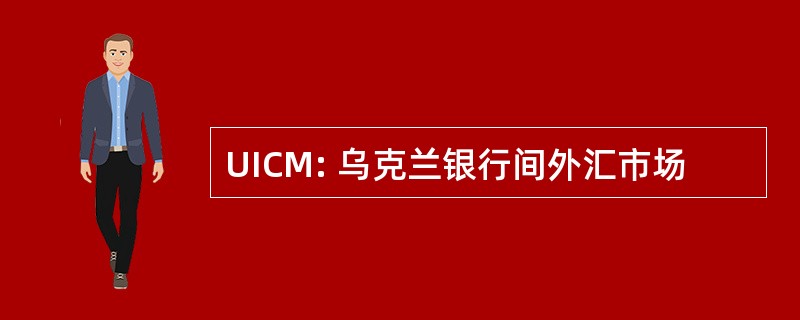 UICM: 乌克兰银行间外汇市场