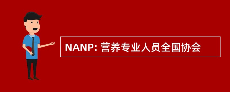 NANP: 营养专业人员全国协会