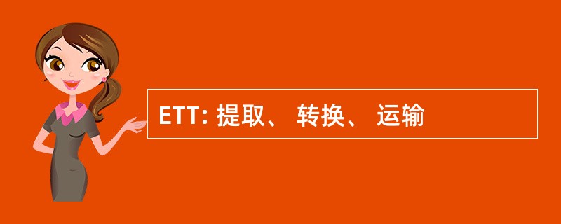 ETT: 提取、 转换、 运输