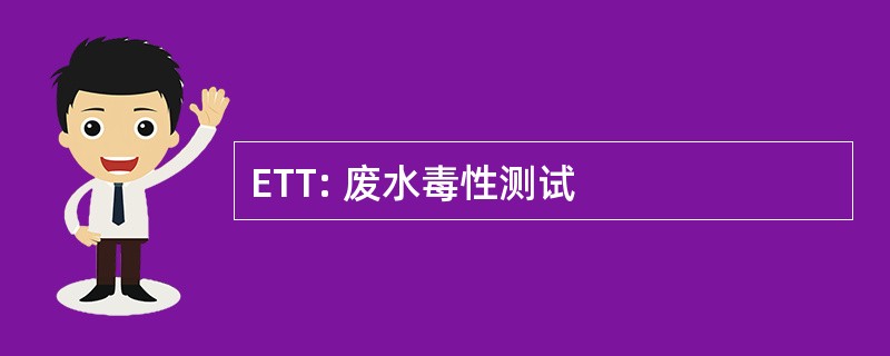 ETT: 废水毒性测试