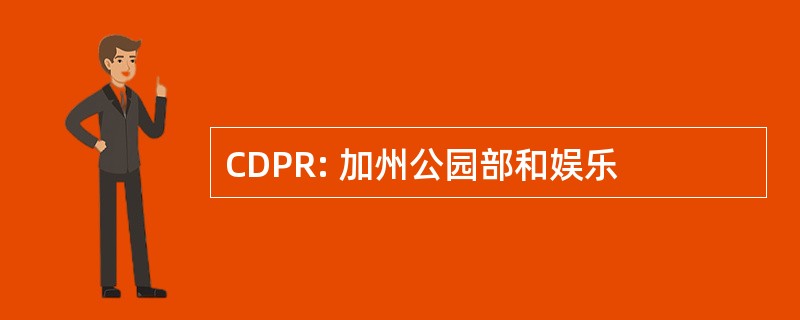 CDPR: 加州公园部和娱乐